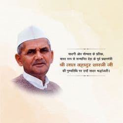Lal Bahadur Shastri Punyatithi tribute post design with patriotic theme by AiFlexa