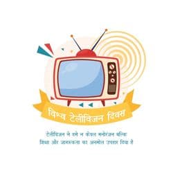 Retro-themed post design featuring an old television set with World Television Day message