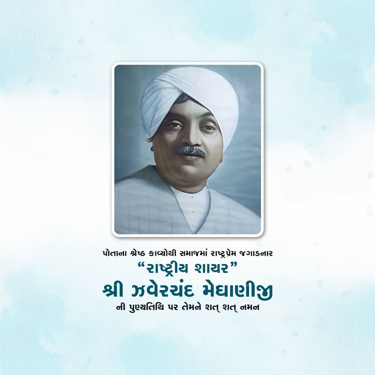 Shree Zaverchand Meghani