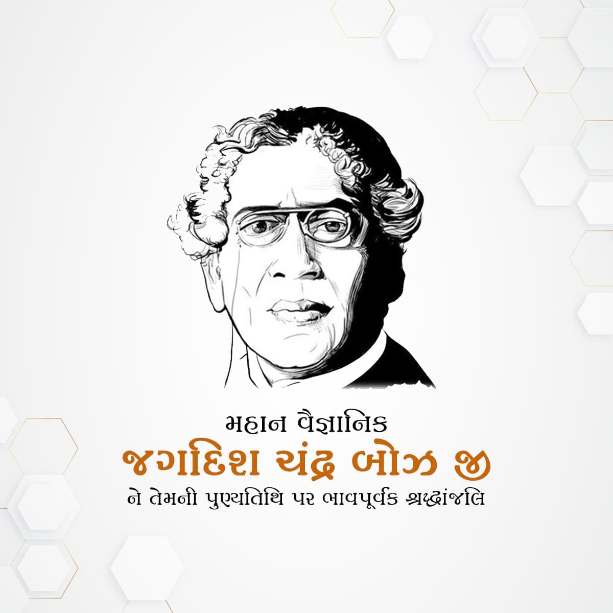 Jagdish Chandra Bose Punyatithi